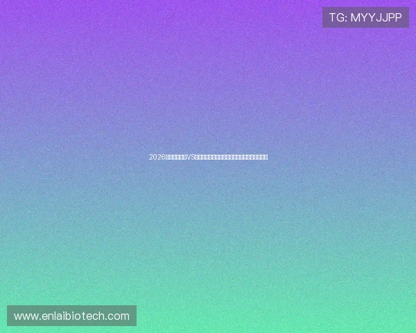 2026世界杯西班牙VS佛得角比赛结束后关键数据统计与战术分析报告