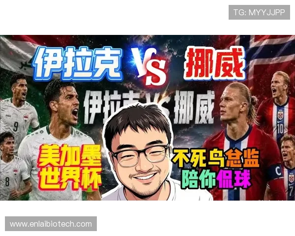 世界杯伊拉克VS挪威比赛中换人规定对比赛走势的影响与实战应用