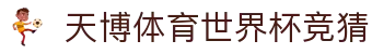 天博体育世界杯竞猜 | 天博体育国际登录 - 天博体育世界杯竞猜专业体育娱乐平台在线体育直播、2026世界杯竞猜下注平台